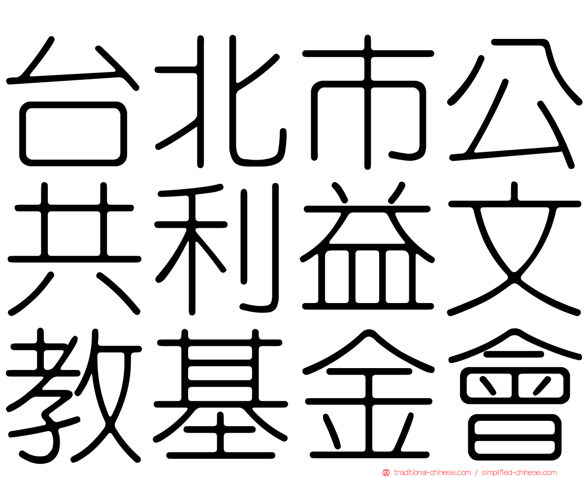 台北市公共利益文教基金會