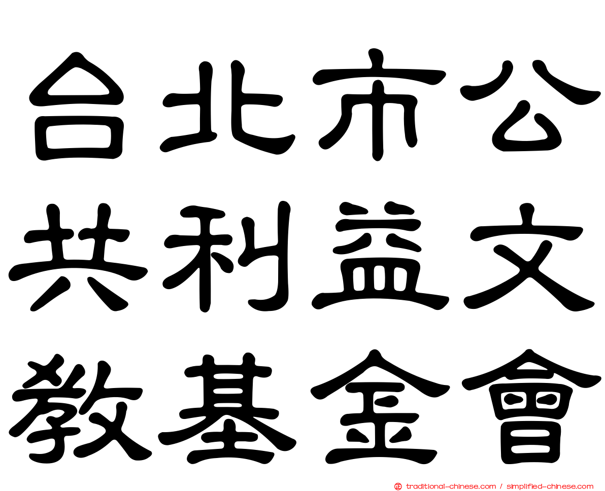 台北市公共利益文教基金會