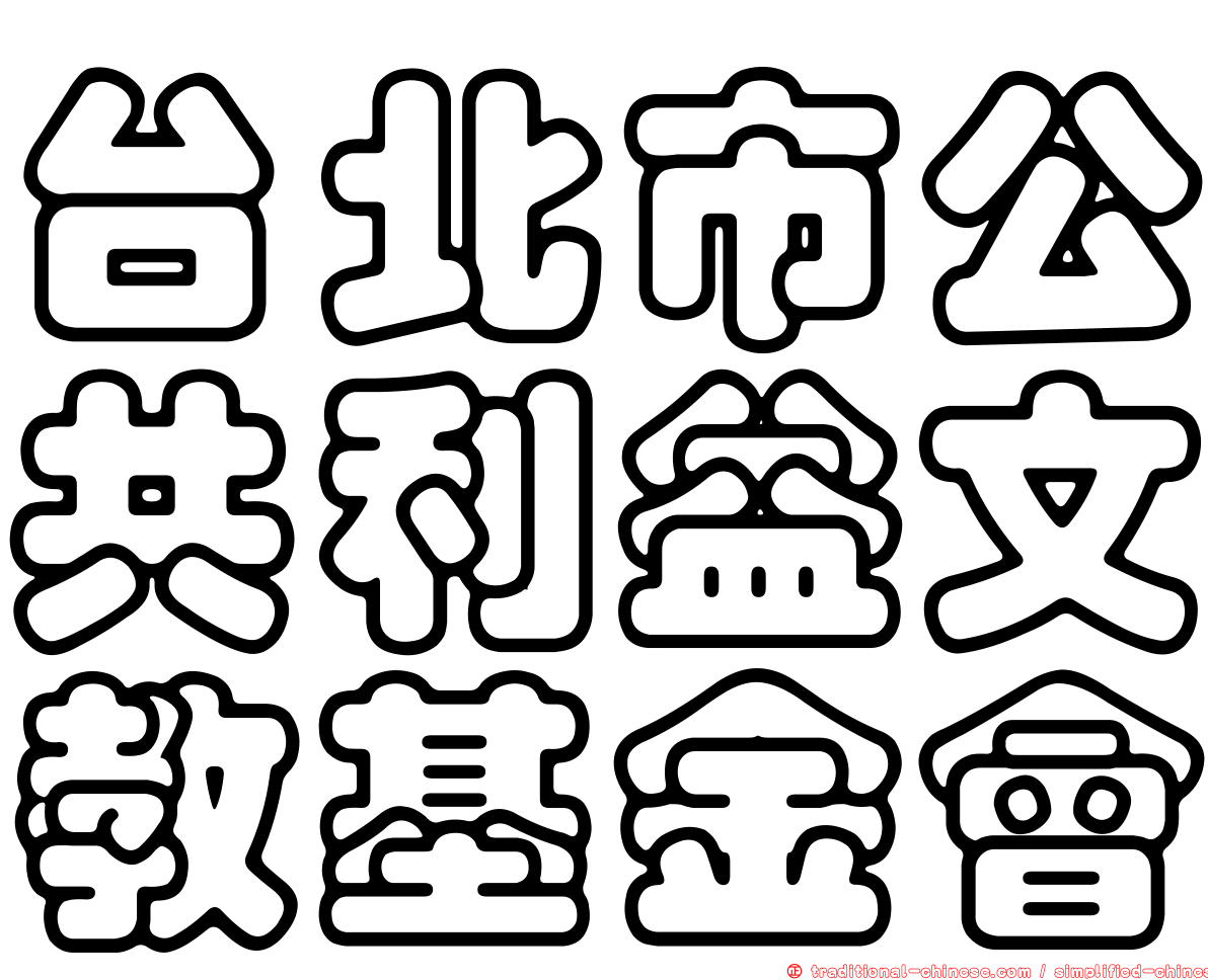 台北市公共利益文教基金會