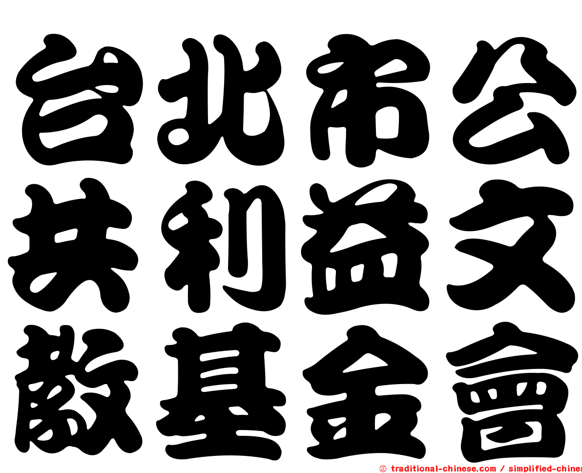 台北市公共利益文教基金會