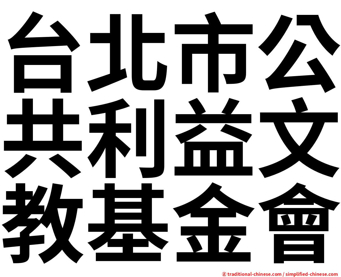 台北市公共利益文教基金會