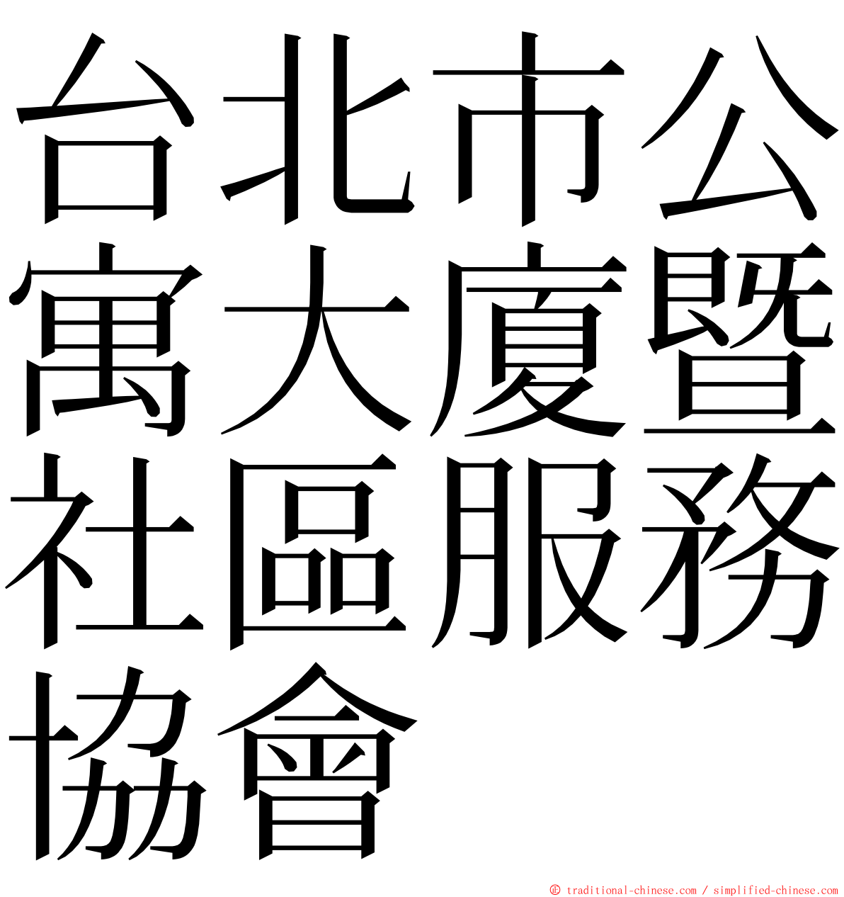 台北市公寓大廈暨社區服務協會 ming font