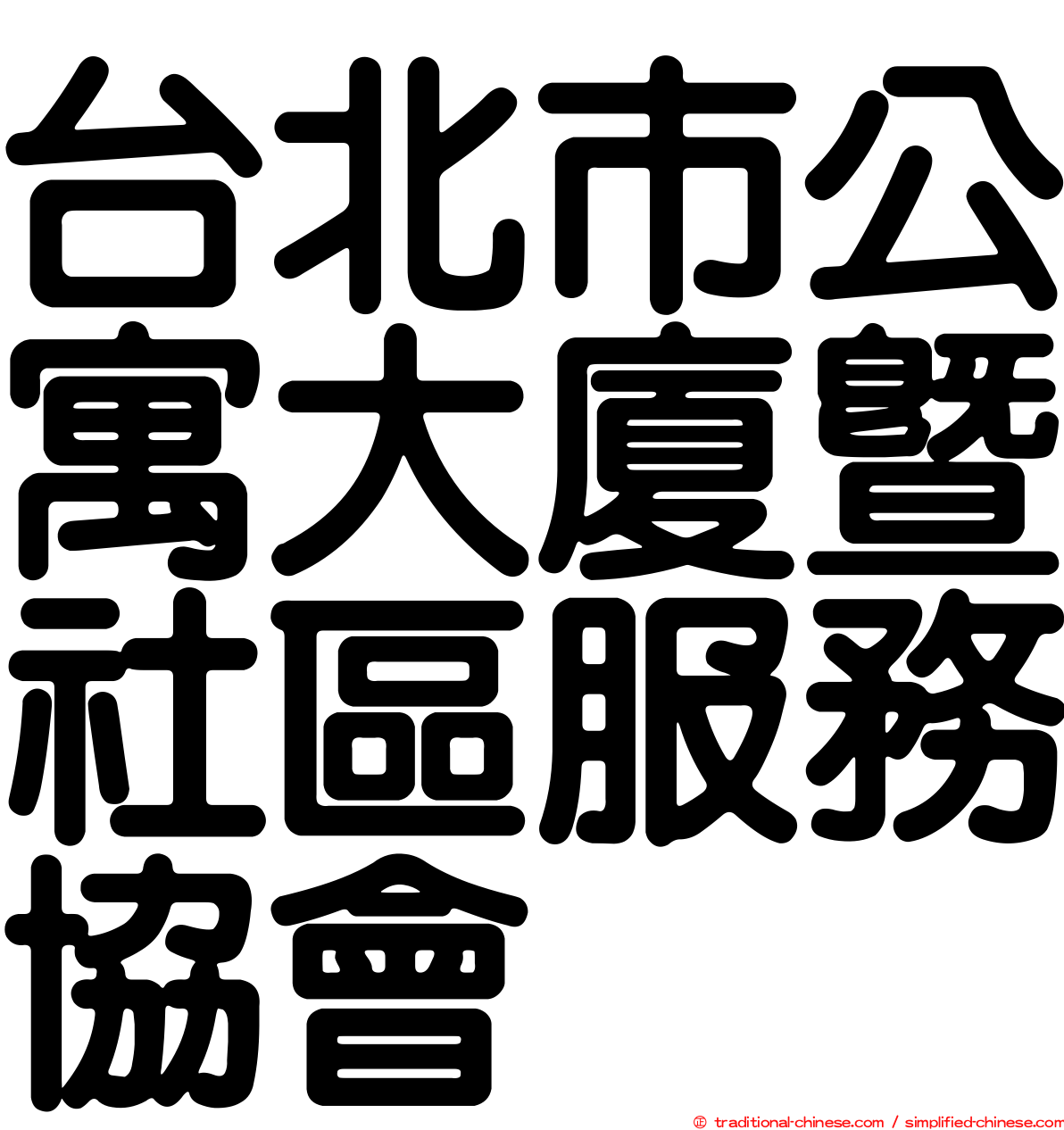 台北市公寓大廈暨社區服務協會