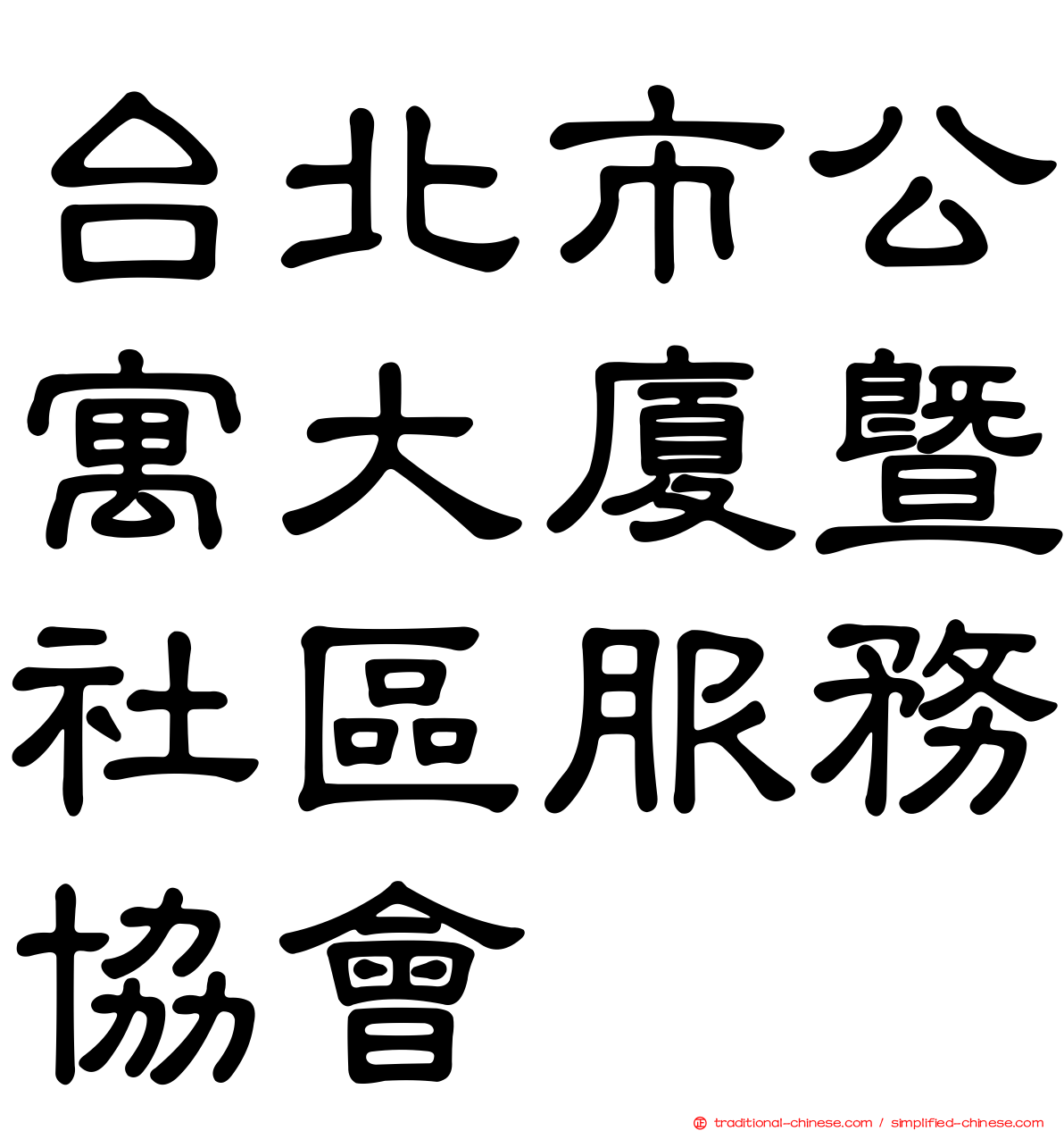 台北市公寓大廈暨社區服務協會