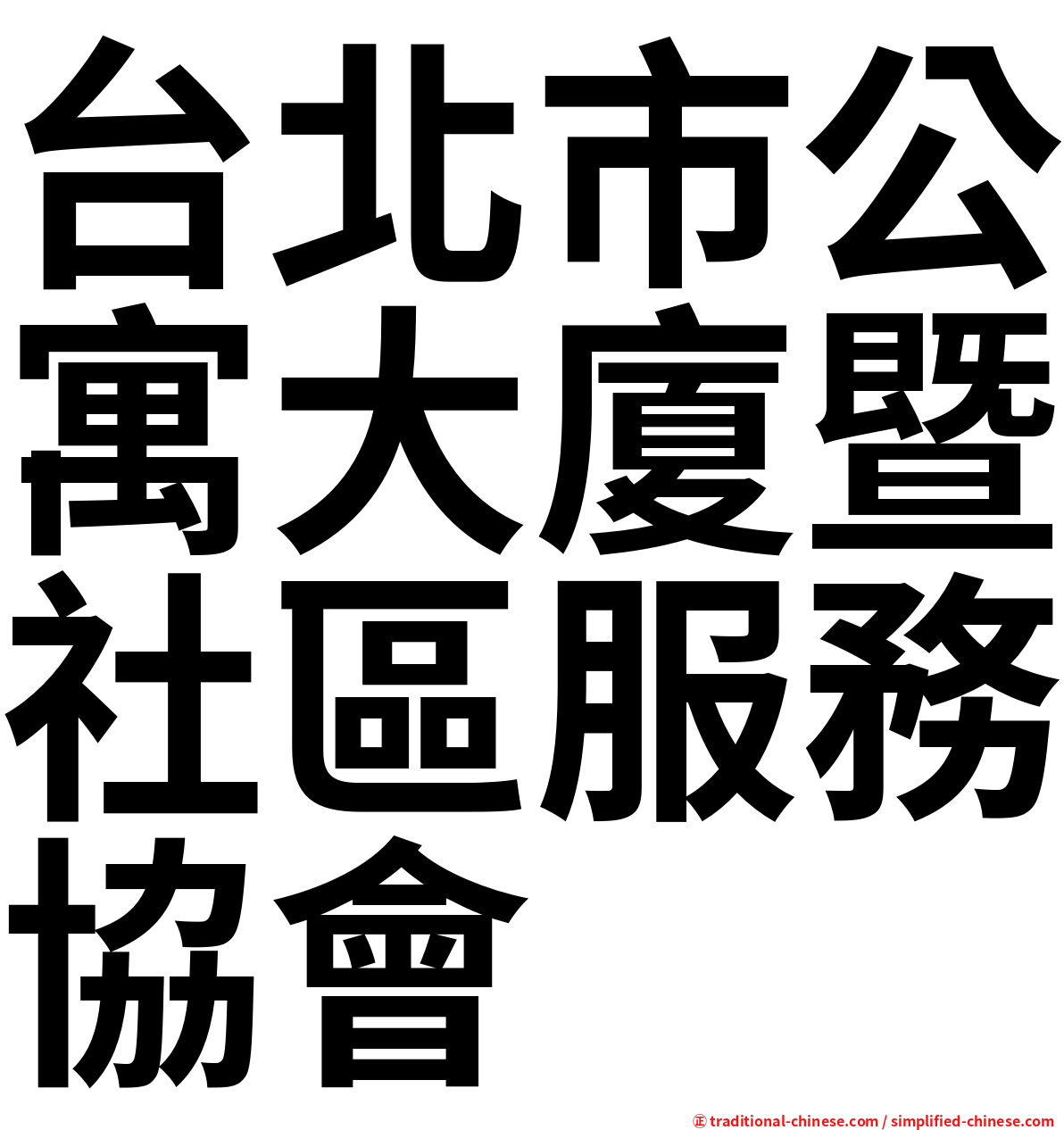 台北市公寓大廈暨社區服務協會