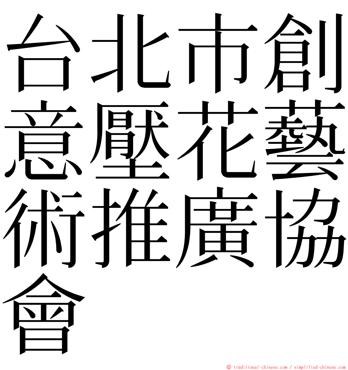 台北市創意壓花藝術推廣協會 ming font