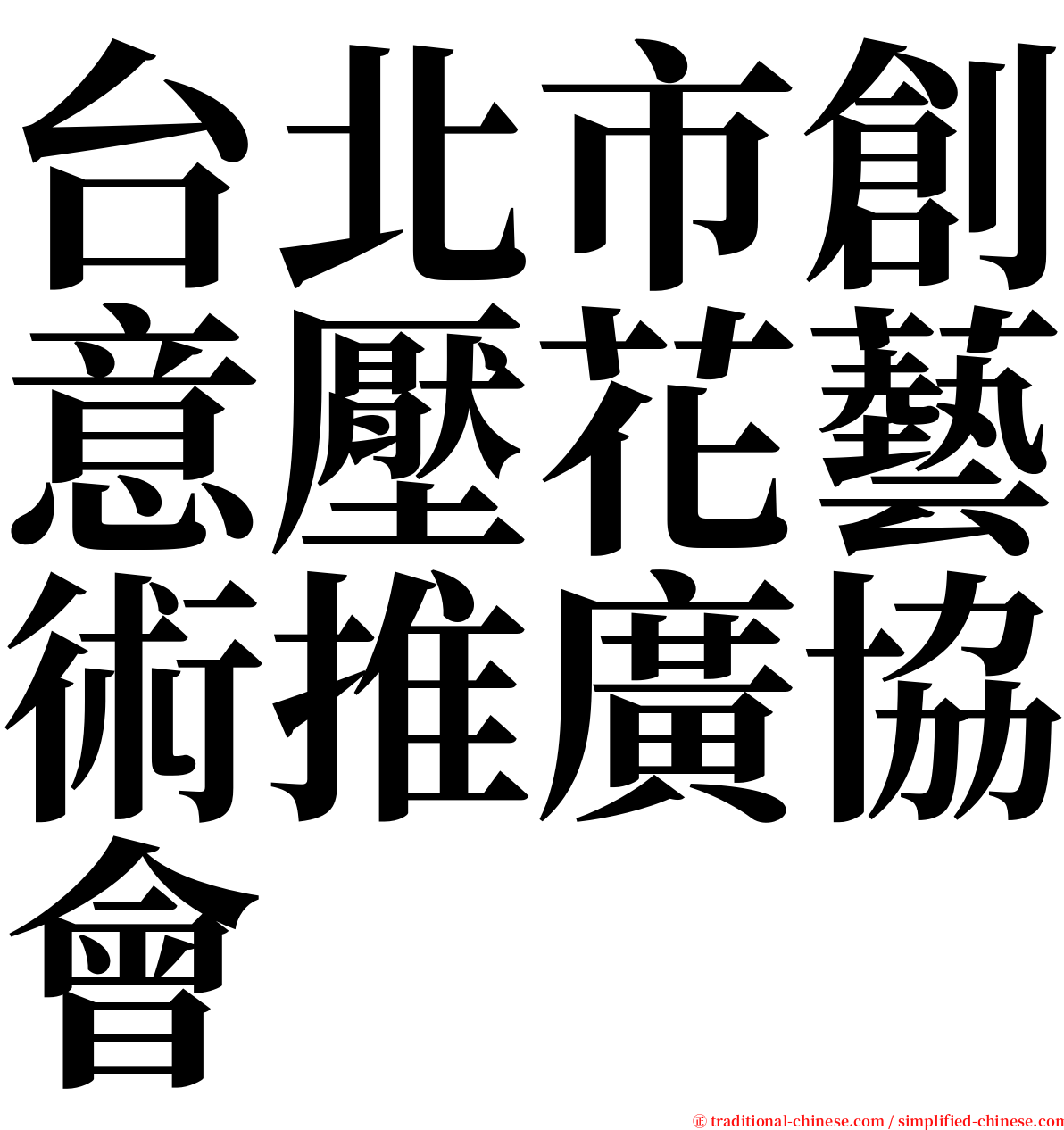 台北市創意壓花藝術推廣協會 serif font