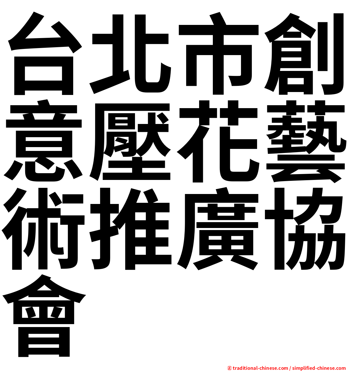 台北市創意壓花藝術推廣協會