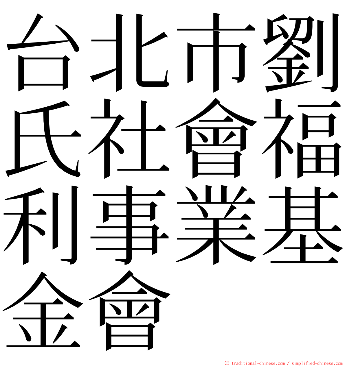 台北市劉氏社會福利事業基金會 ming font