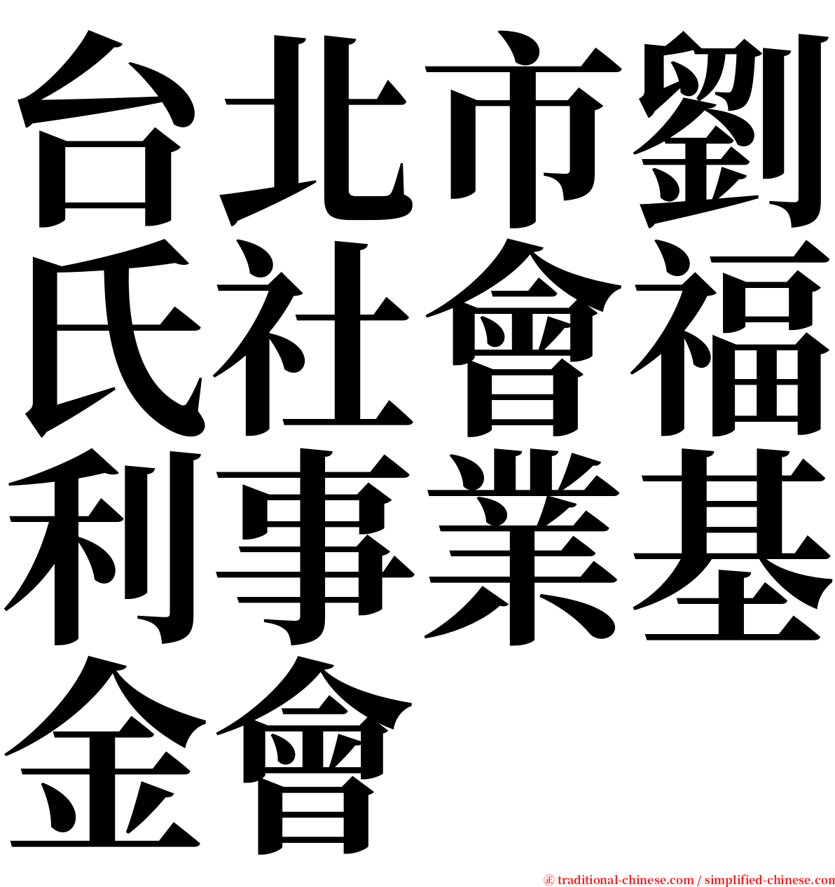 台北市劉氏社會福利事業基金會 serif font