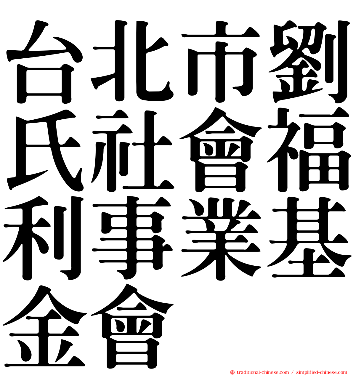 台北市劉氏社會福利事業基金會