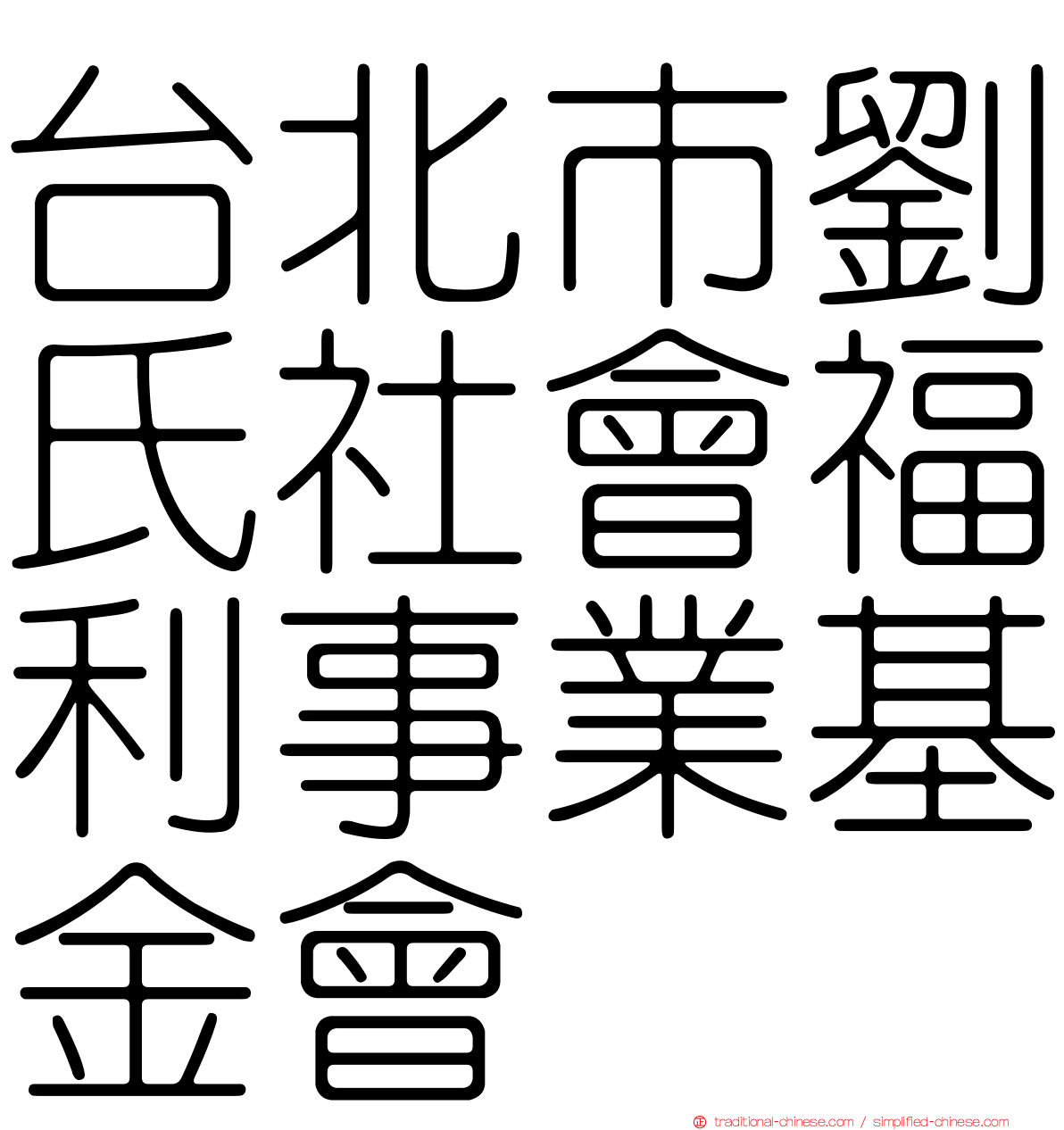 台北市劉氏社會福利事業基金會