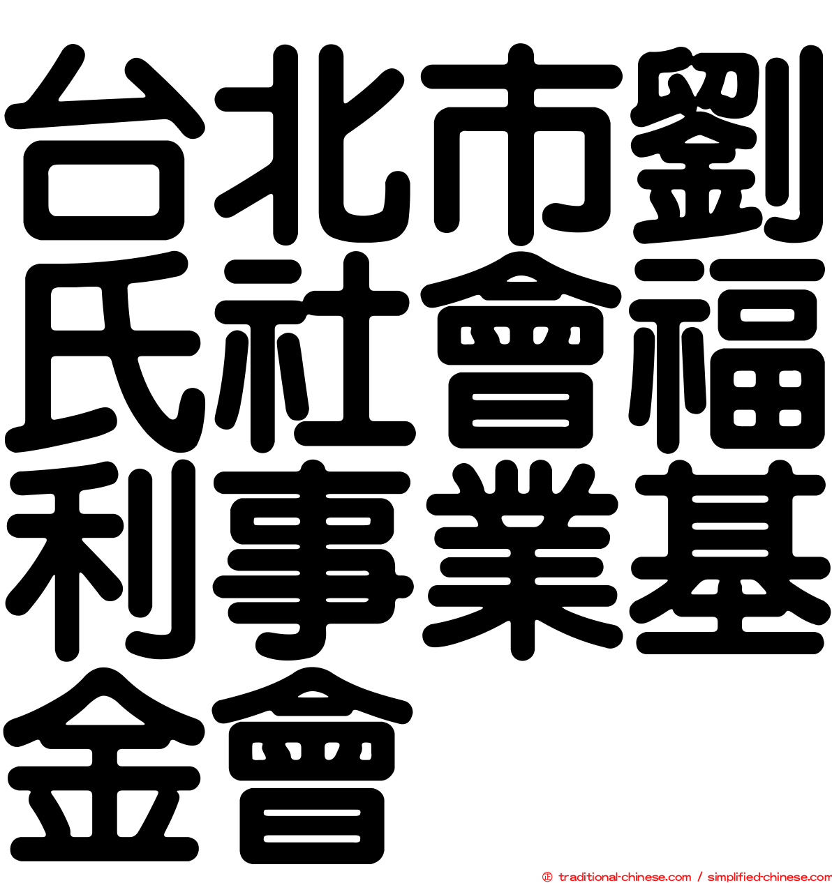 台北市劉氏社會福利事業基金會