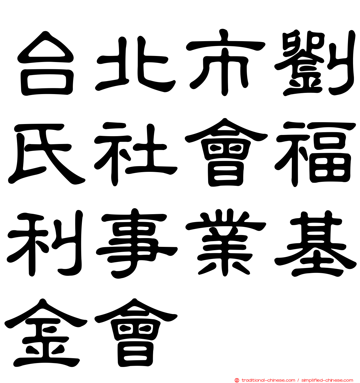 台北市劉氏社會福利事業基金會