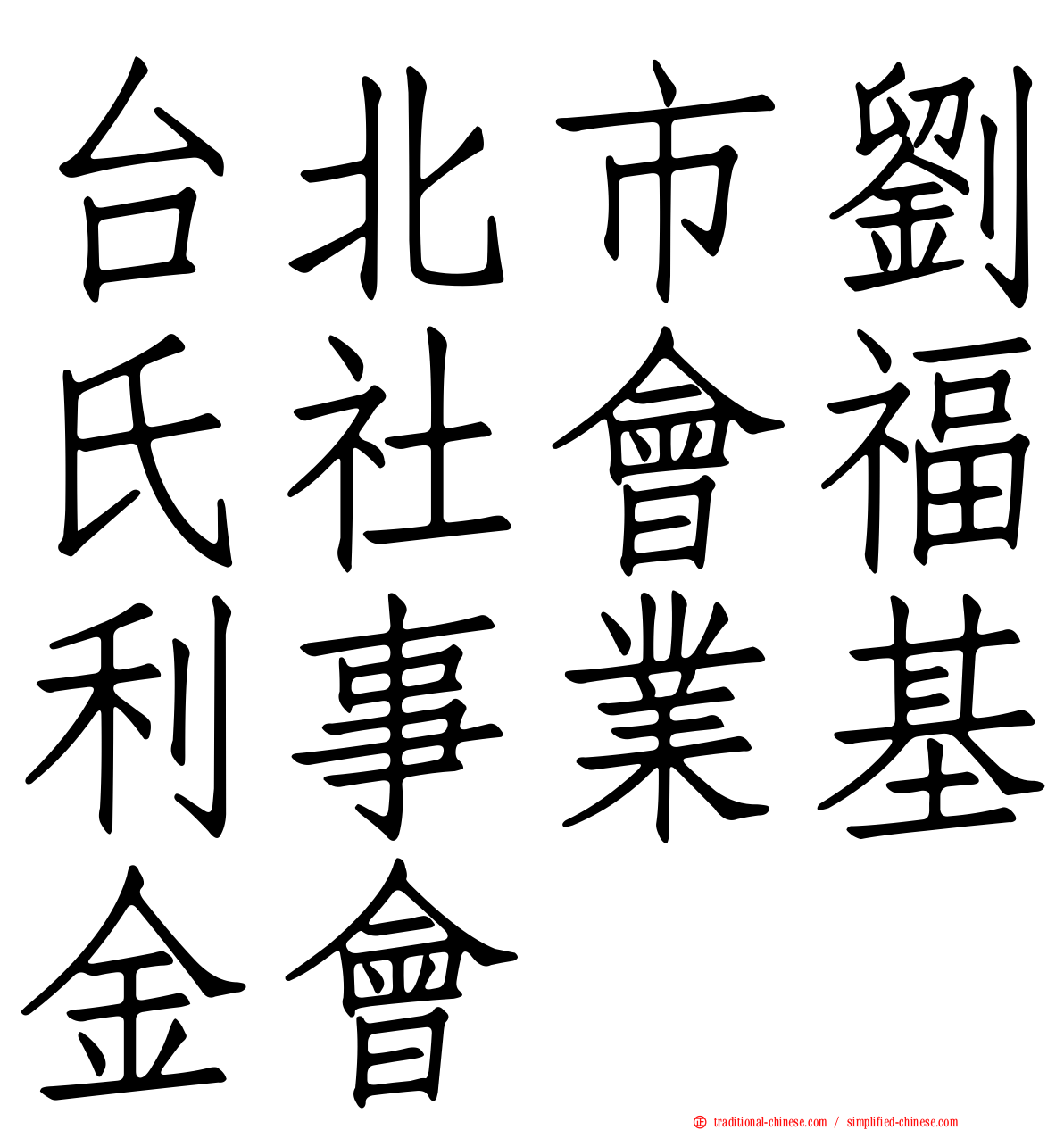 台北市劉氏社會福利事業基金會