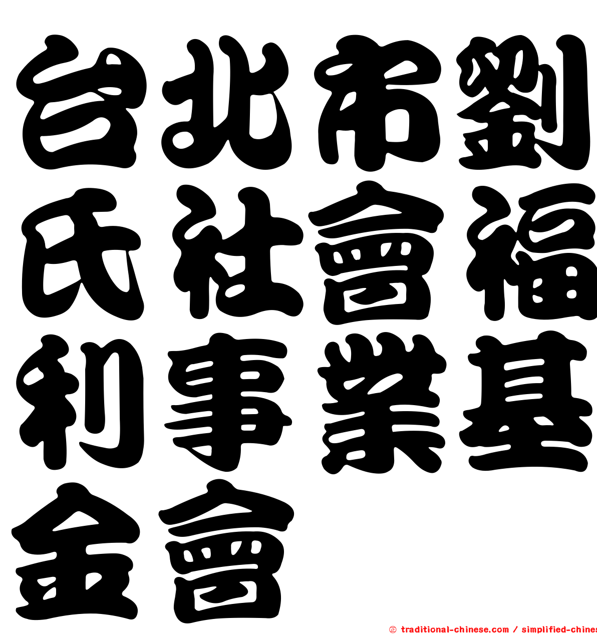 台北市劉氏社會福利事業基金會