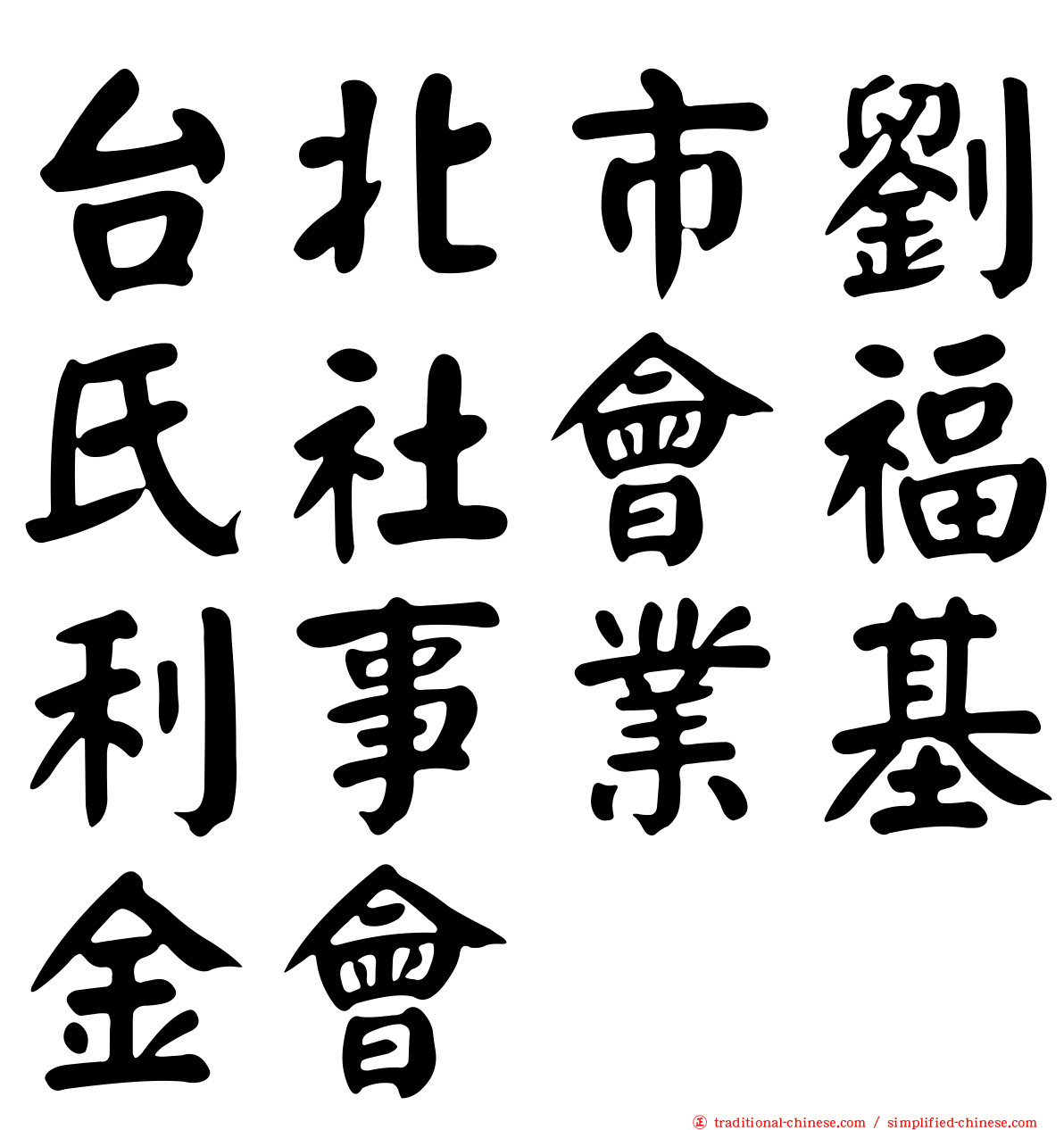 台北市劉氏社會福利事業基金會