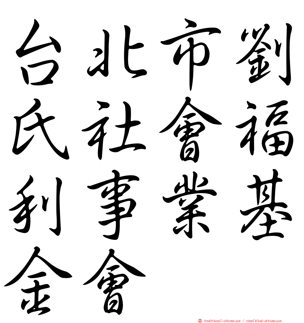 台北市劉氏社會福利事業基金會