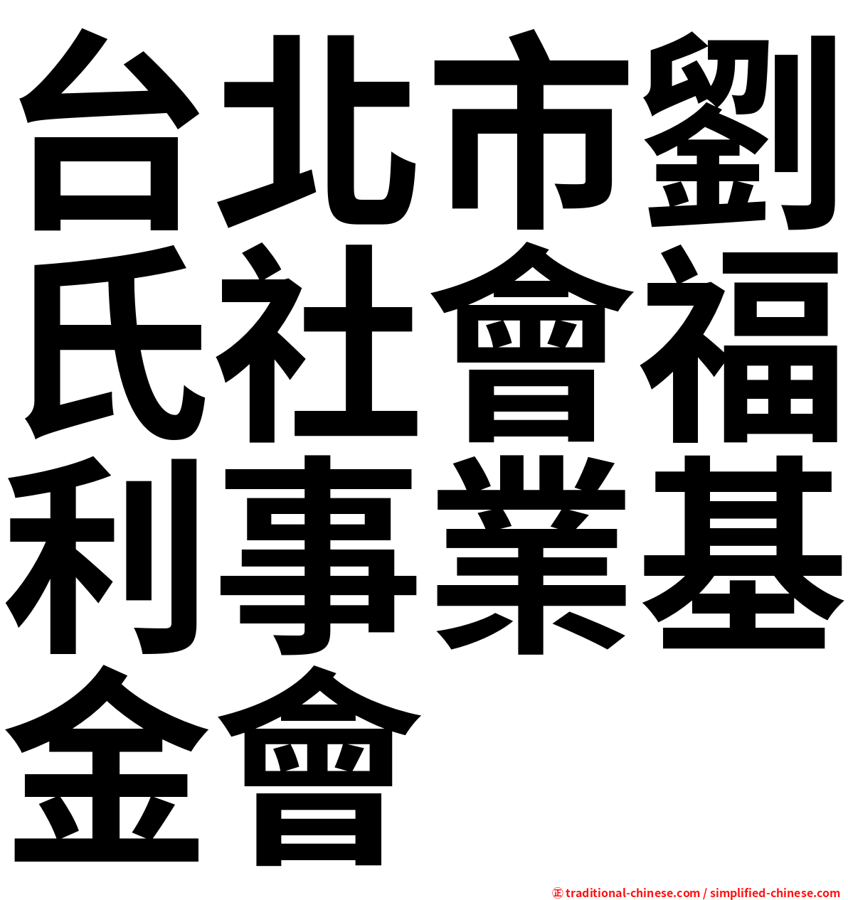 台北市劉氏社會福利事業基金會