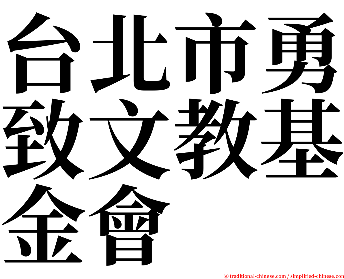 台北市勇致文教基金會 serif font