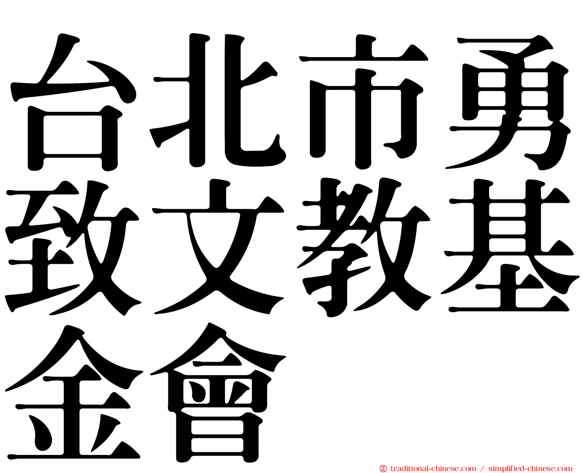 台北市勇致文教基金會