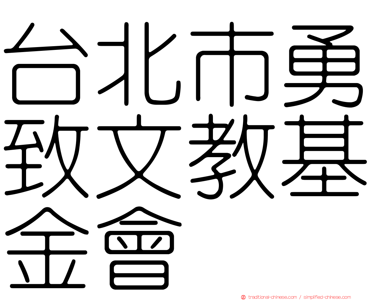 台北市勇致文教基金會