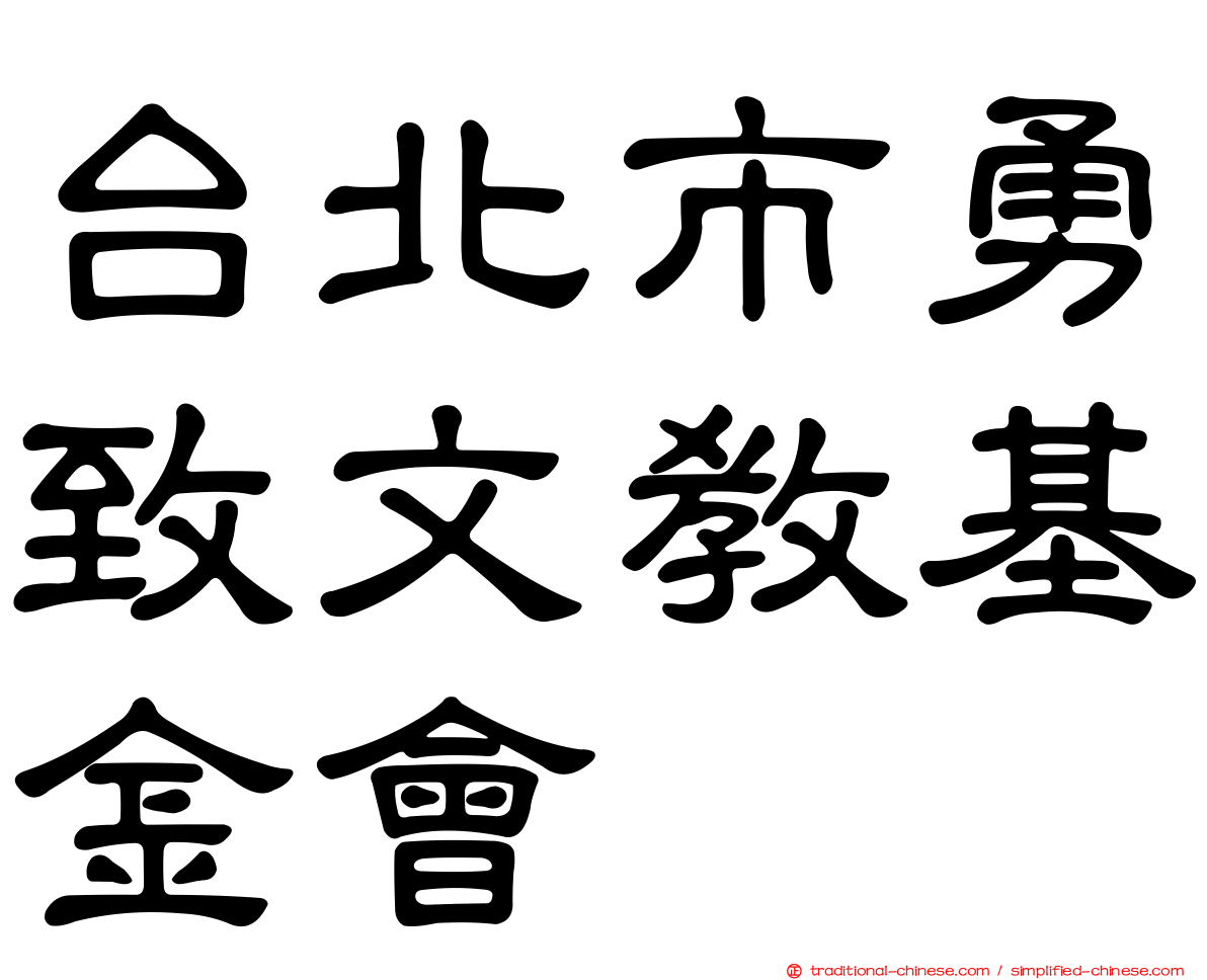 台北市勇致文教基金會