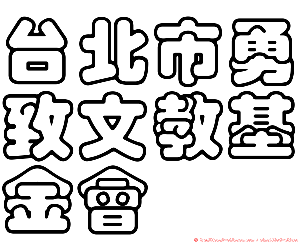 台北市勇致文教基金會