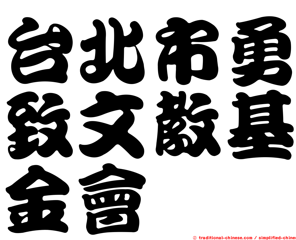 台北市勇致文教基金會