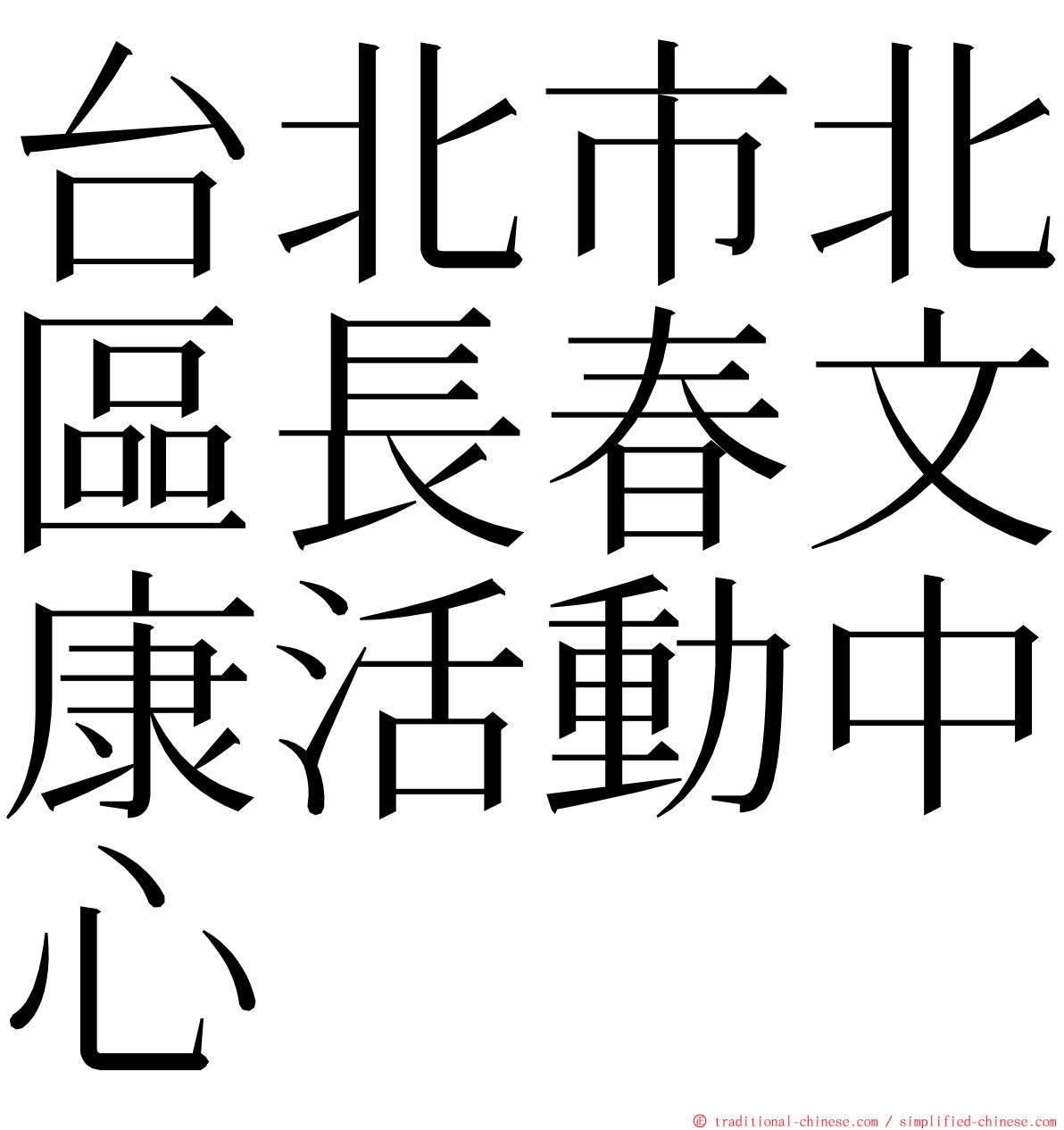 台北市北區長春文康活動中心 ming font