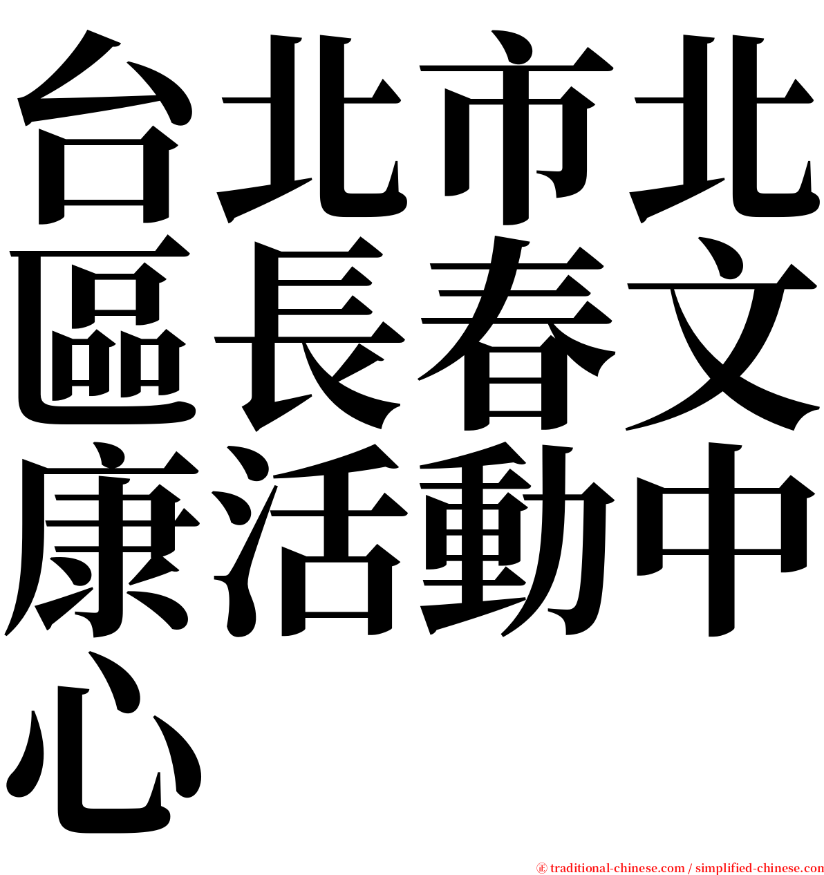 台北市北區長春文康活動中心 serif font