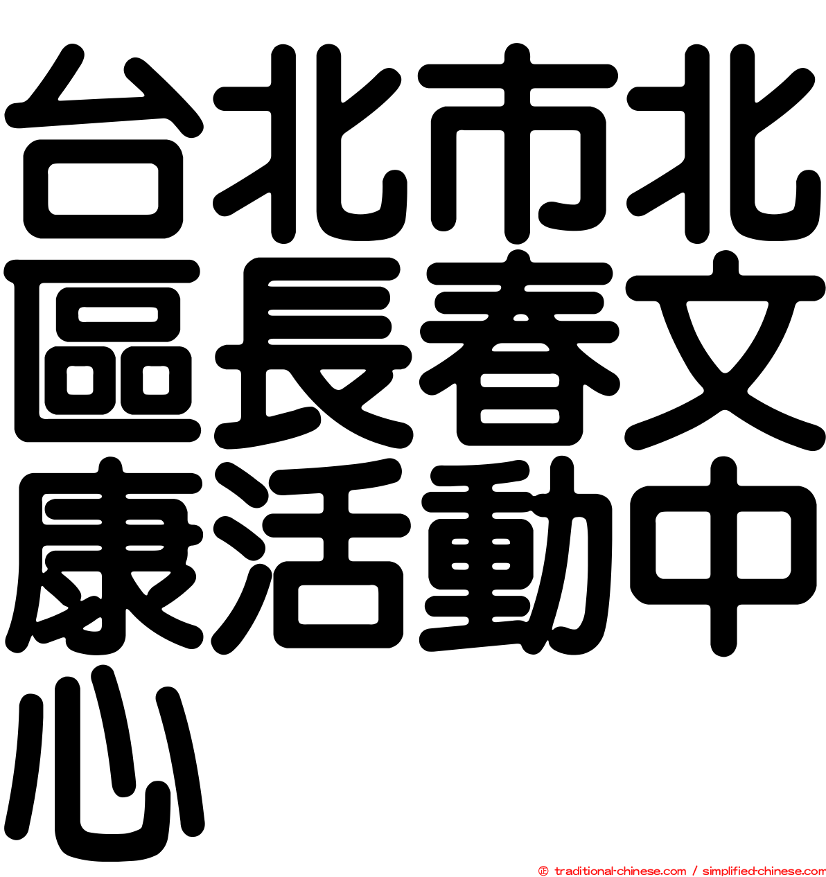 台北市北區長春文康活動中心