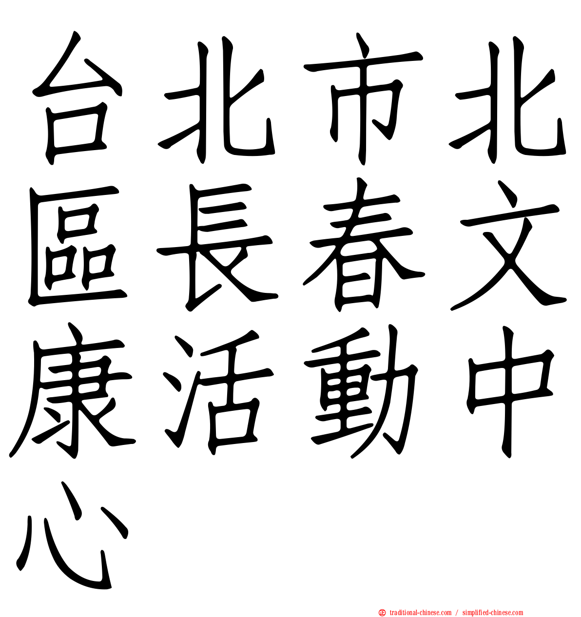 台北市北區長春文康活動中心