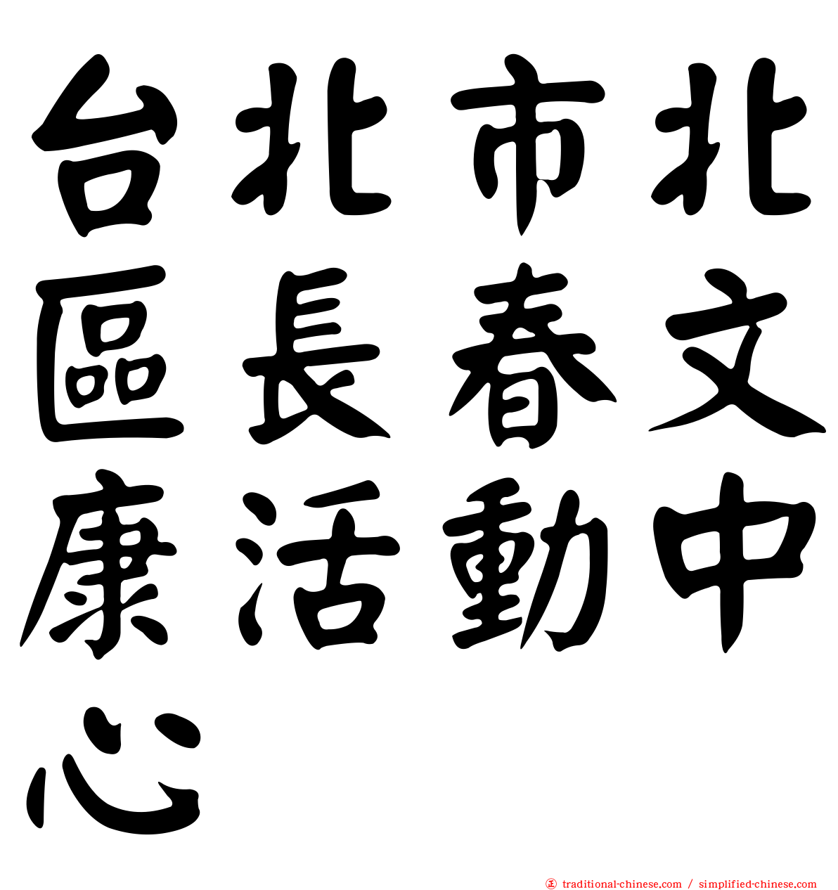 台北市北區長春文康活動中心