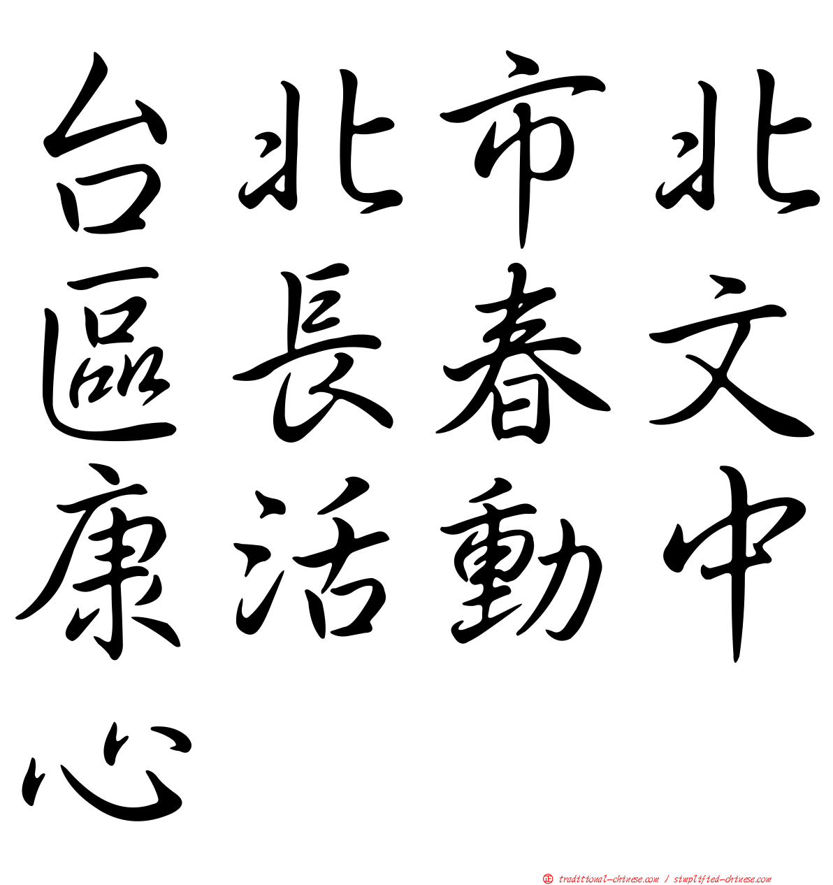 台北市北區長春文康活動中心