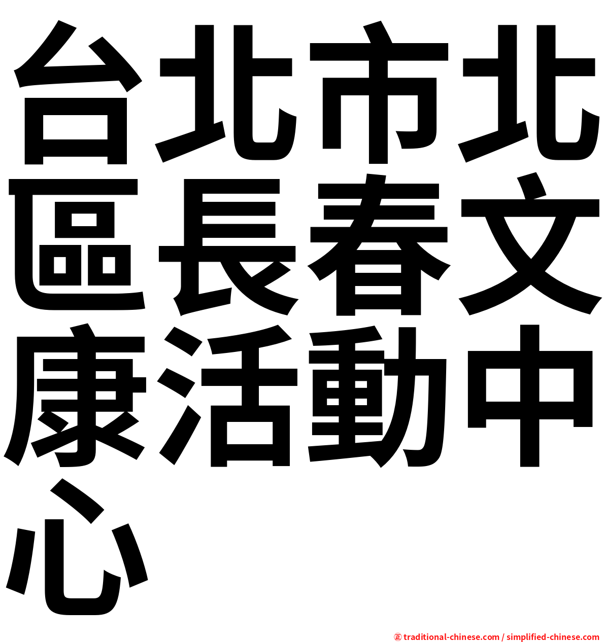 台北市北區長春文康活動中心