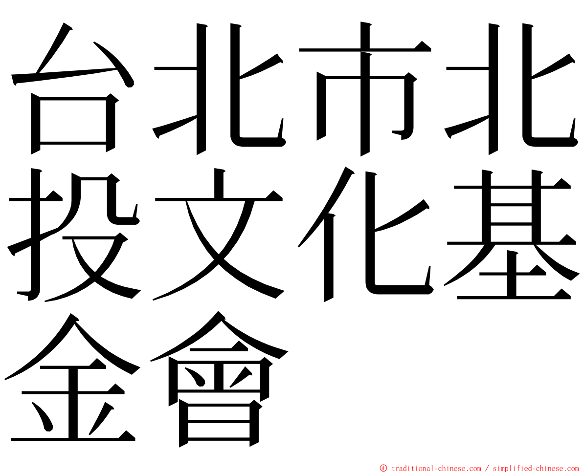 台北市北投文化基金會 ming font