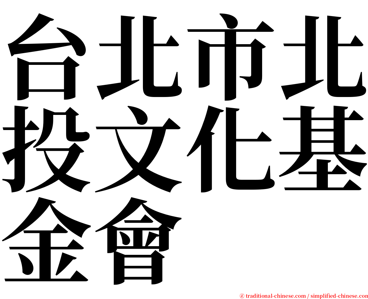 台北市北投文化基金會 serif font