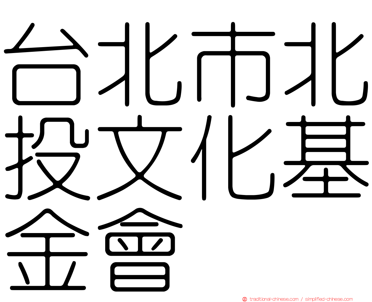 台北市北投文化基金會