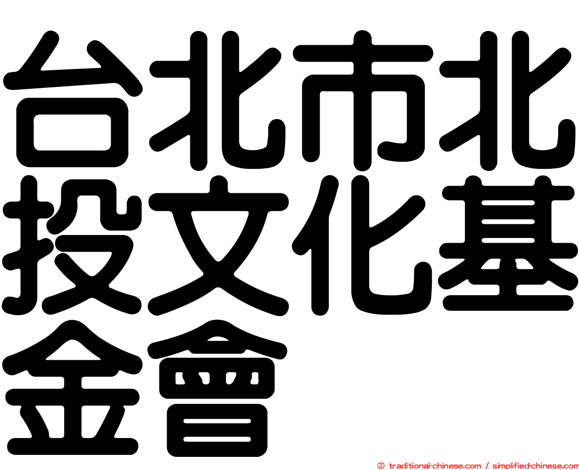 台北市北投文化基金會