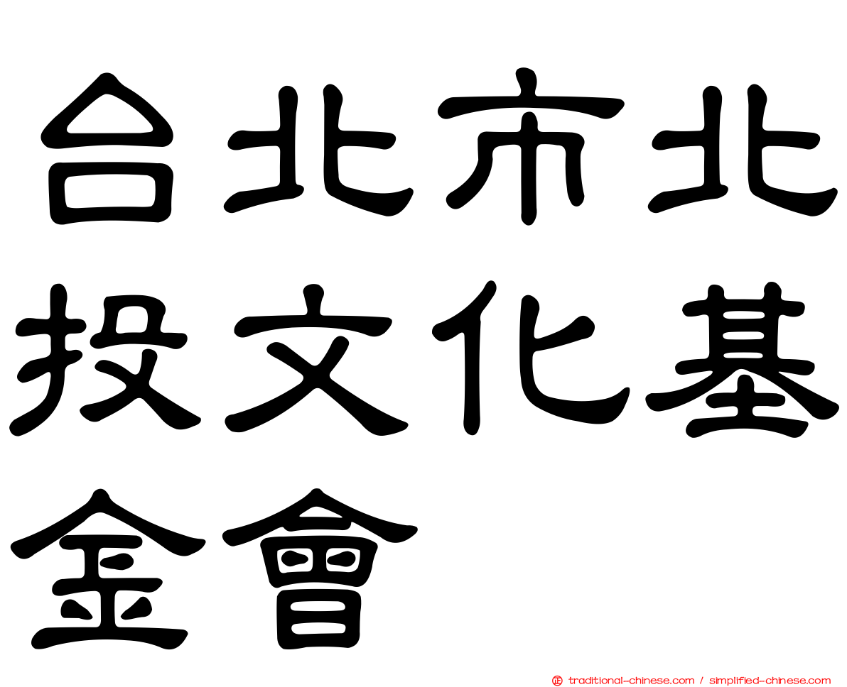 台北市北投文化基金會