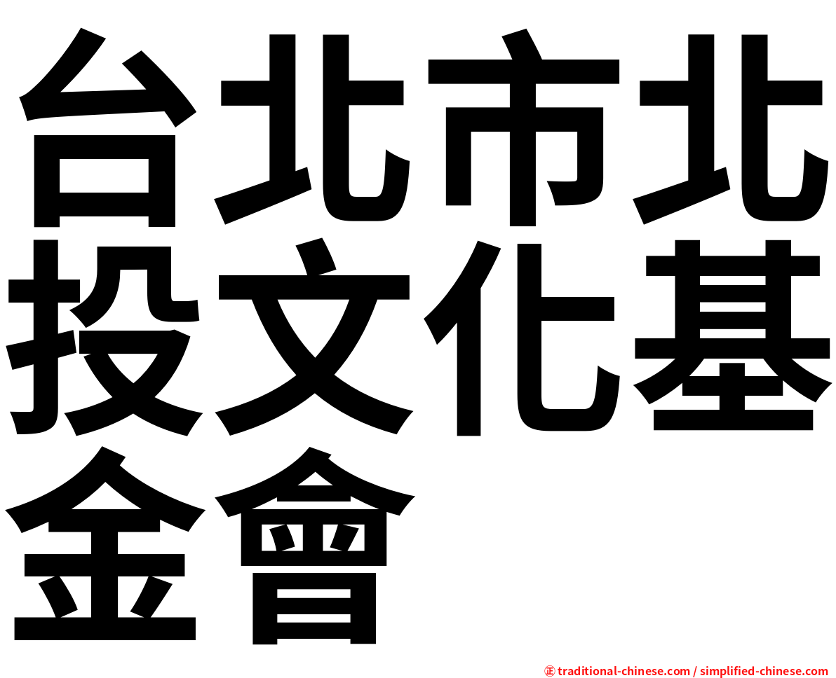 台北市北投文化基金會