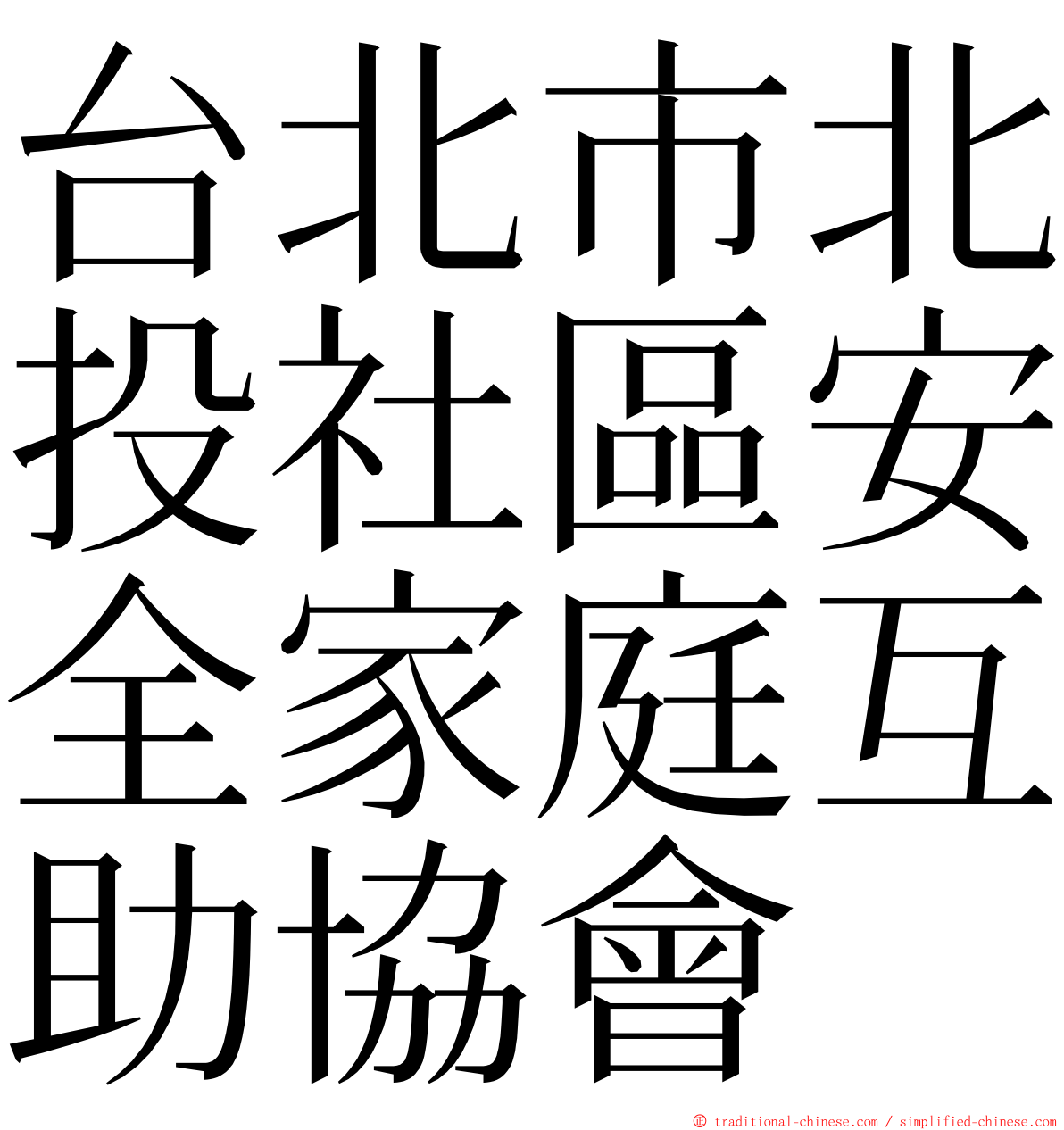 台北市北投社區安全家庭互助協會 ming font