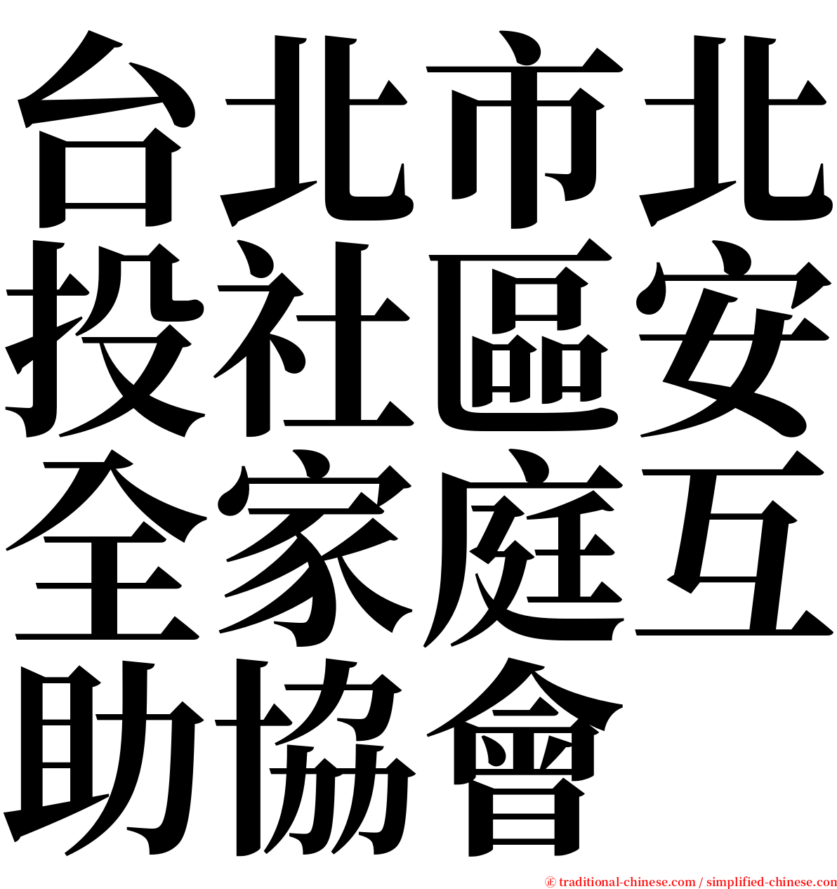 台北市北投社區安全家庭互助協會 serif font