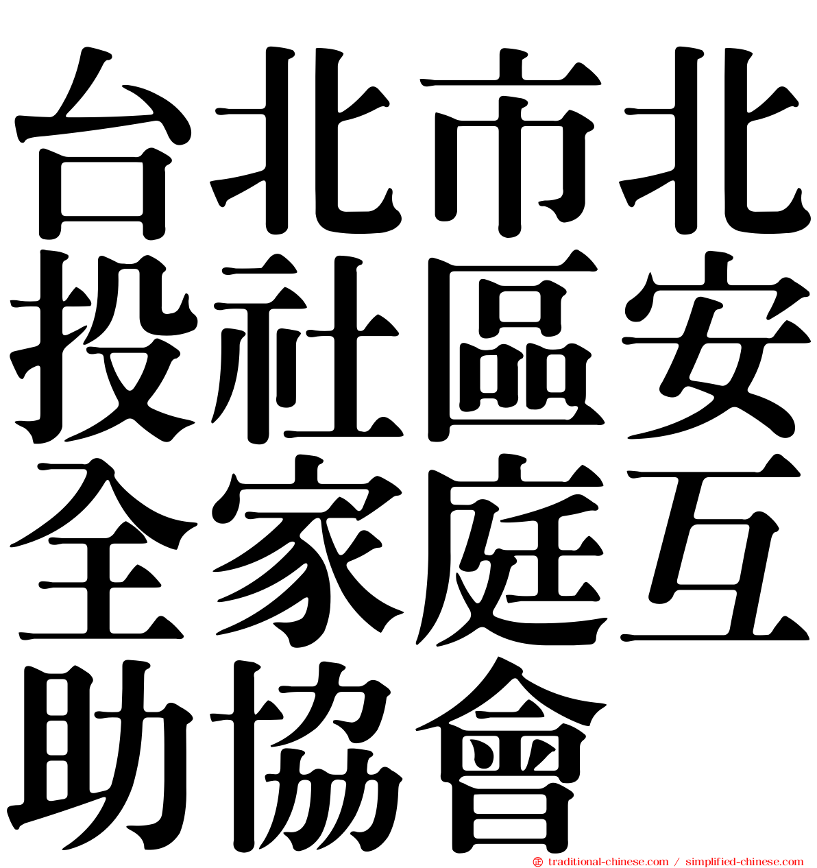 台北市北投社區安全家庭互助協會