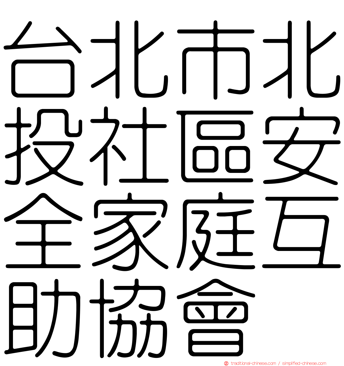 台北市北投社區安全家庭互助協會