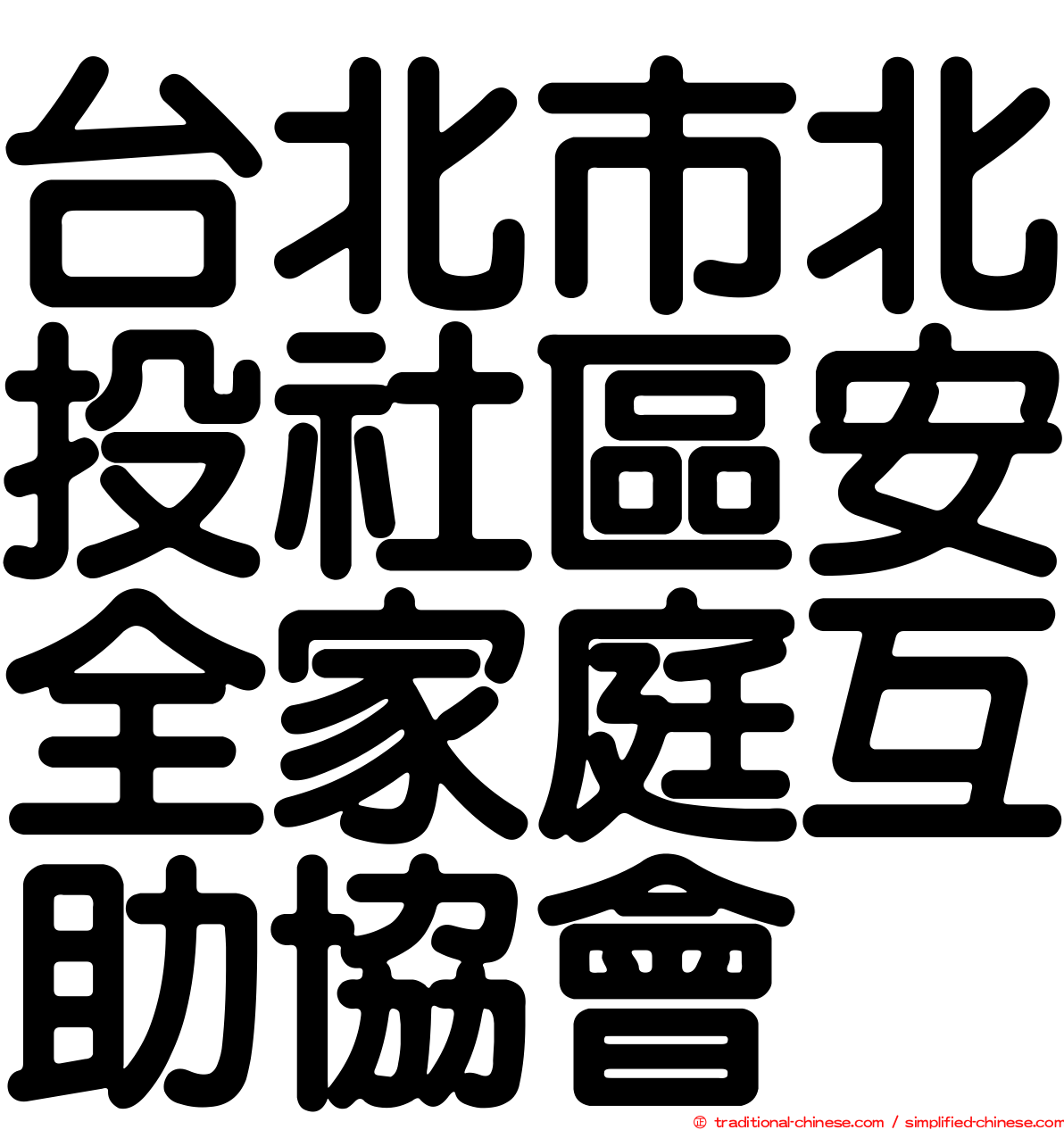 台北市北投社區安全家庭互助協會