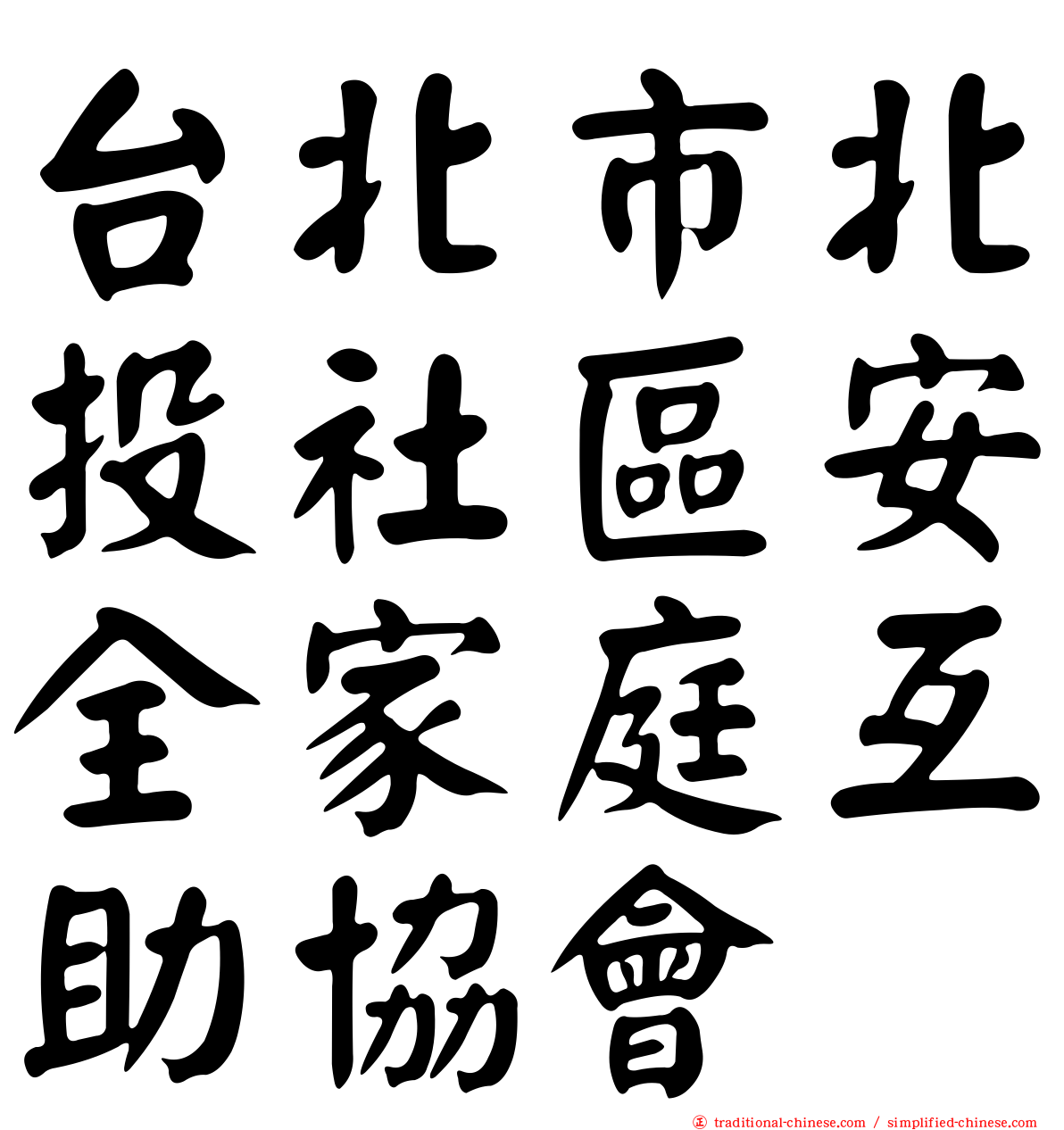 台北市北投社區安全家庭互助協會