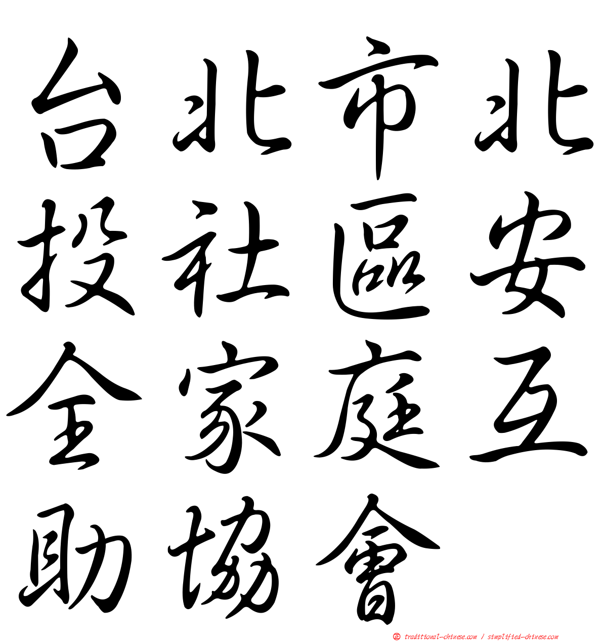 台北市北投社區安全家庭互助協會