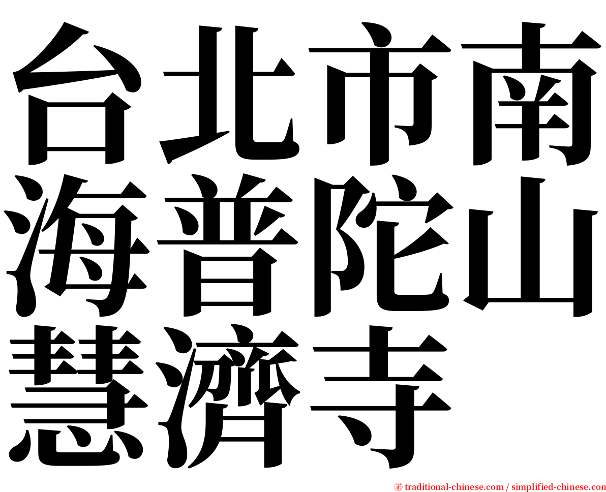 台北市南海普陀山慧濟寺 serif font